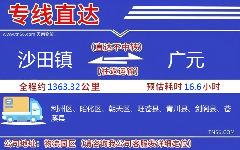 沙田镇到广元物流公司 沙田镇到广元物流公司