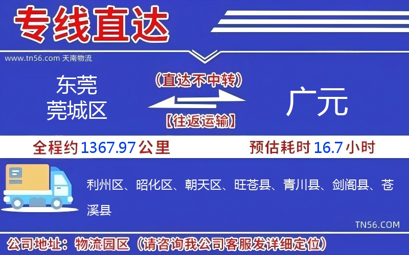 东莞莞城区到广元物流公司