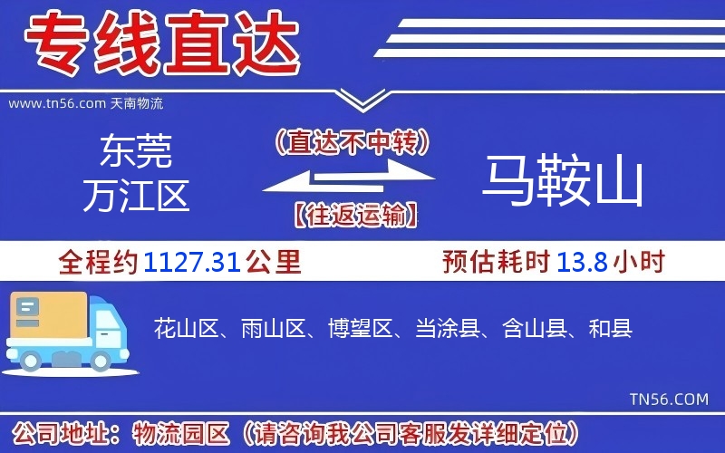 东莞万江区到马鞍山物流公司 东莞万江区到马鞍山物流公司