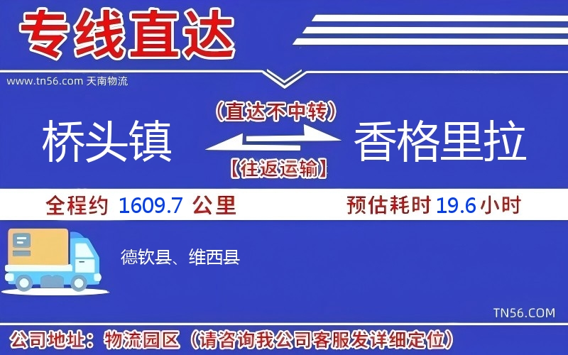 桥头镇到香格里拉物流公司 桥头镇到香格里拉物流公司