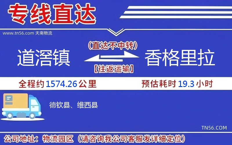 道滘镇到香格里拉物流公司