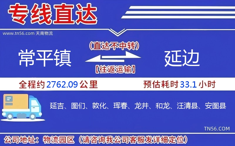 常平镇到延边物流公司