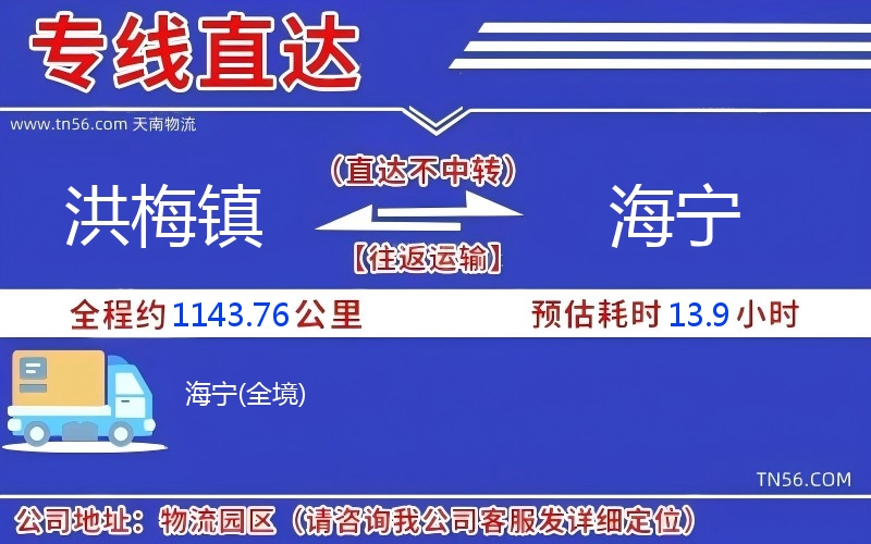 洪梅镇到海宁物流公司