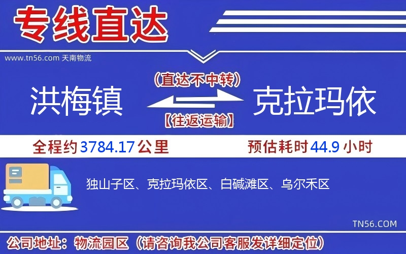 洪梅镇到克拉玛依物流公司 洪梅镇到克拉玛依物流公司
