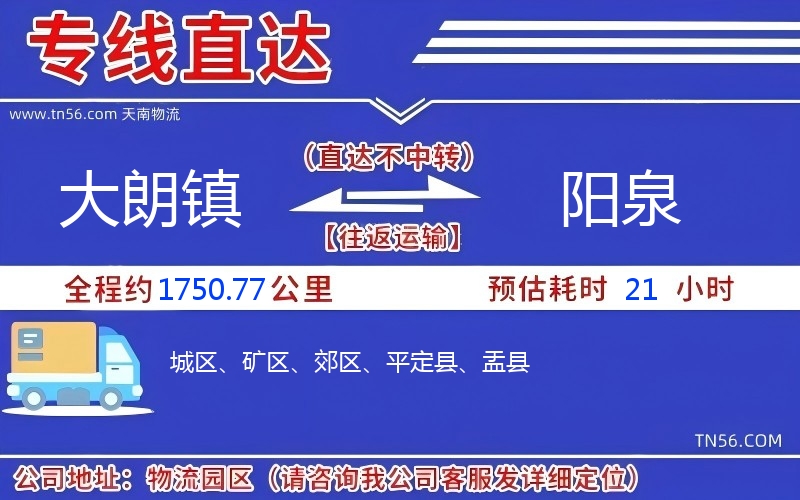 大朗镇到阳泉物流公司