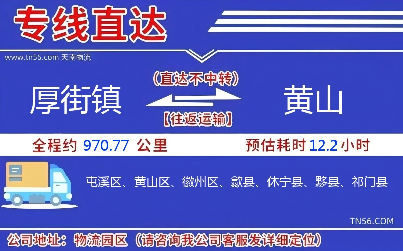 厚街镇到黄山物流公司