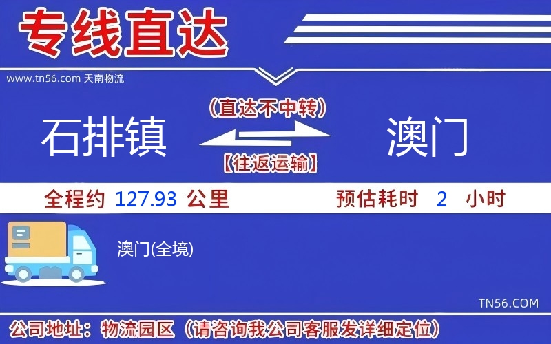石排镇到澳门物流公司
