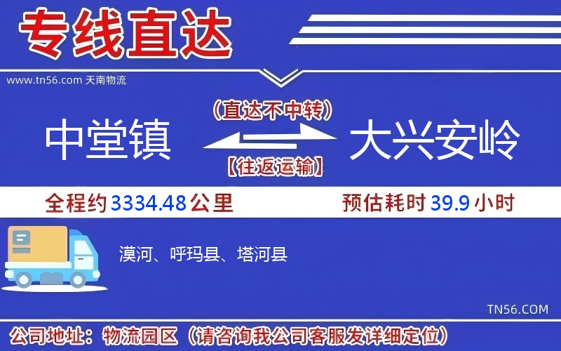 中堂镇到大兴安岭物流公司 中堂镇到大兴安岭物流公司