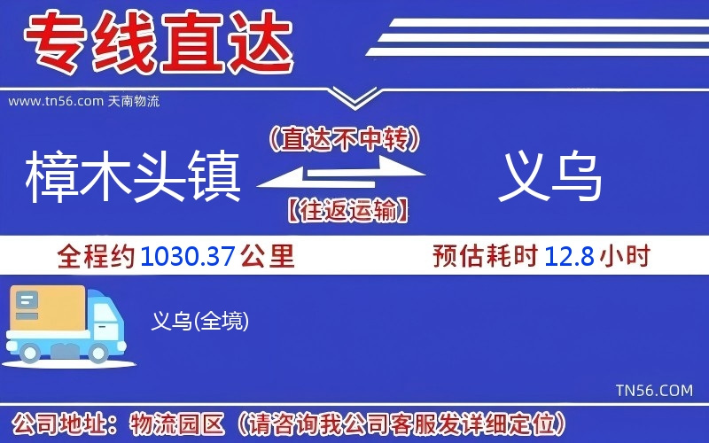 樟木头镇到义乌物流公司 樟木头镇到义乌物流公司