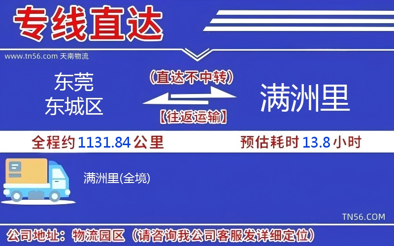 东莞东城区到满洲里物流公司