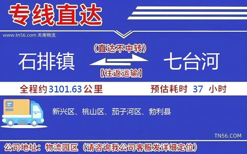 石排镇到七台河物流公司