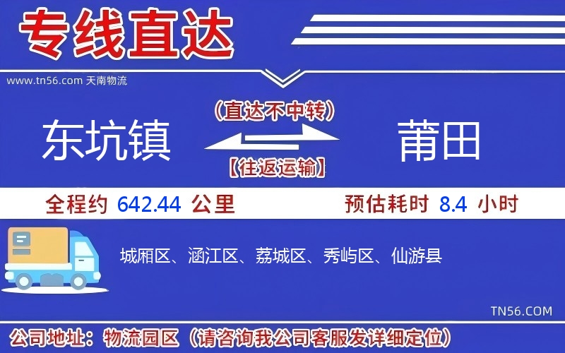 东坑镇到莆田物流公司