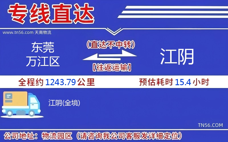 东莞万江区到江阴物流公司