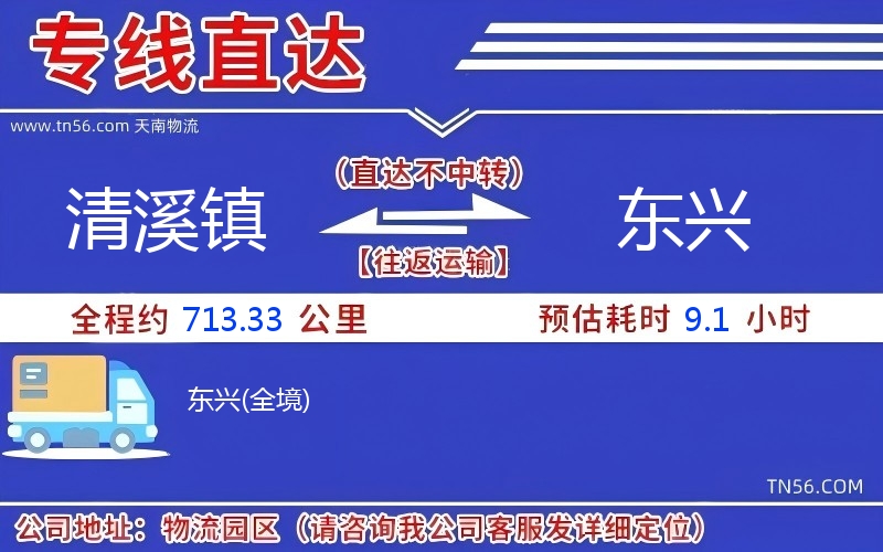 清溪镇到东兴物流公司