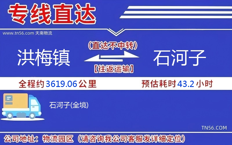 洪梅镇到石河子物流公司 洪梅镇到石河子物流公司