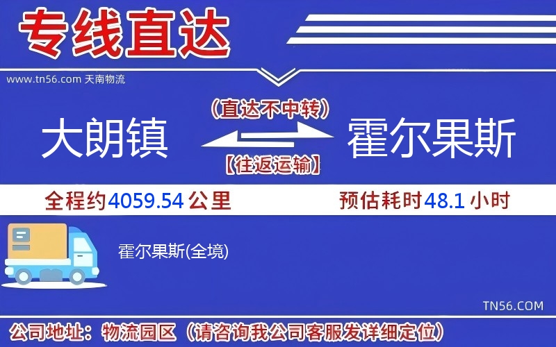 大朗镇到霍尔果斯物流公司 大朗镇到霍尔果斯物流公司