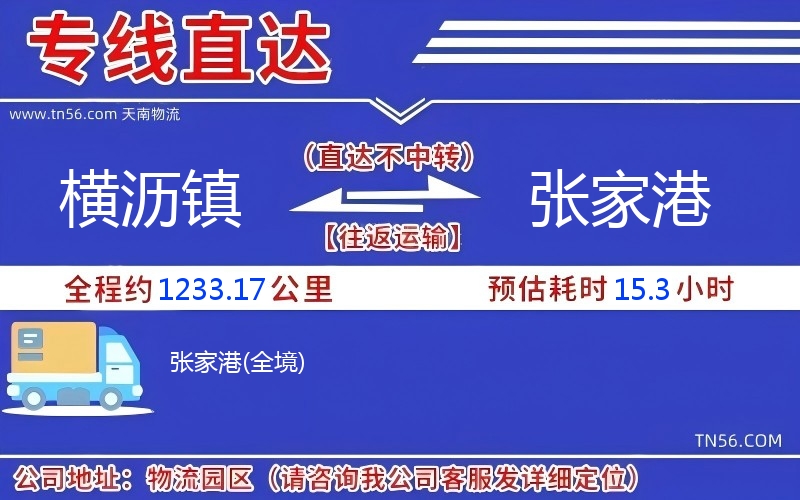 横沥镇到张家港物流公司