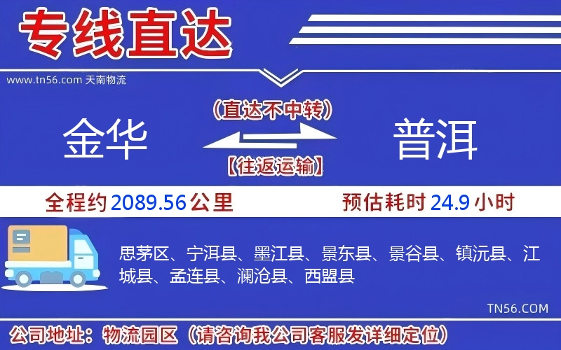 金华到普洱物流公司 金华到普洱物流公司