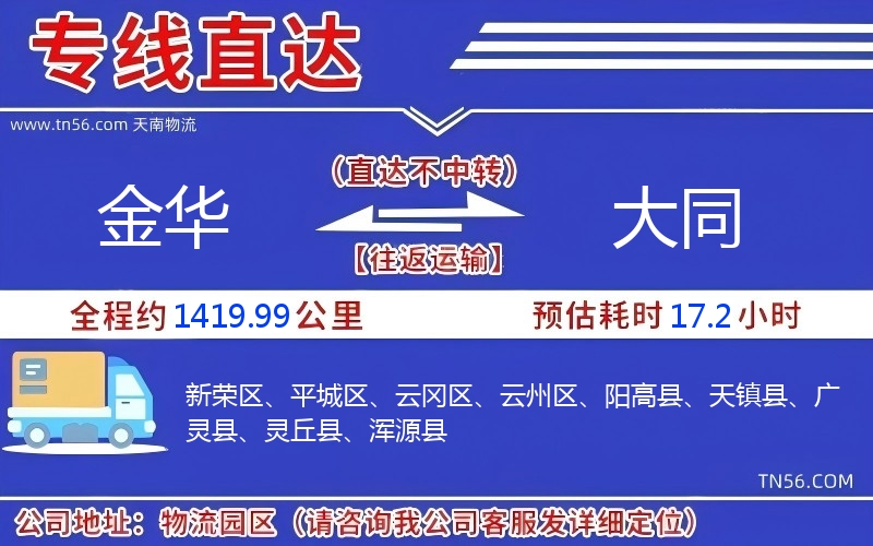 金华到大同物流公司 金华到大同物流公司