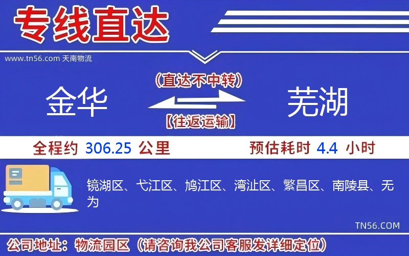 金华到芜湖物流公司