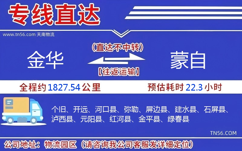 金华到蒙自物流公司 金华到蒙自物流公司