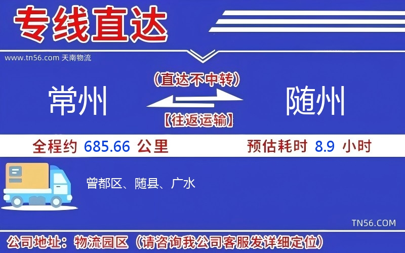 常州到随州物流公司