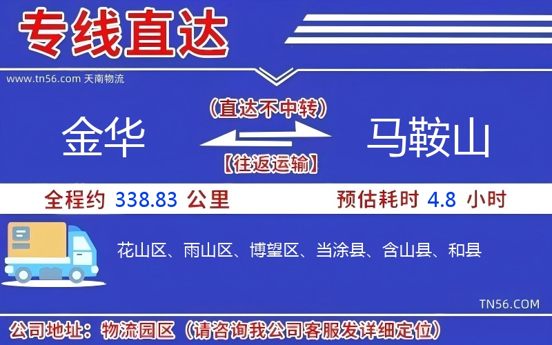 金华到马鞍山物流公司
