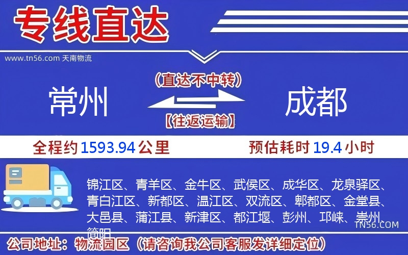 常州到成都物流公司