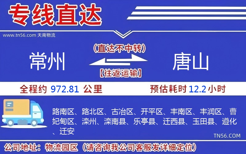 常州到唐山物流公司