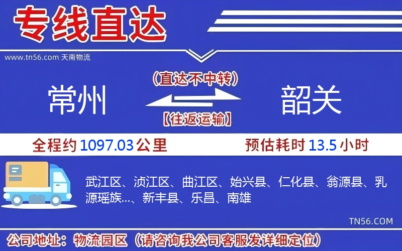 常州到韶关物流公司 常州到韶关物流公司
