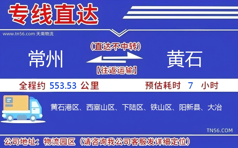 常州到黄石物流公司 常州到黄石物流公司