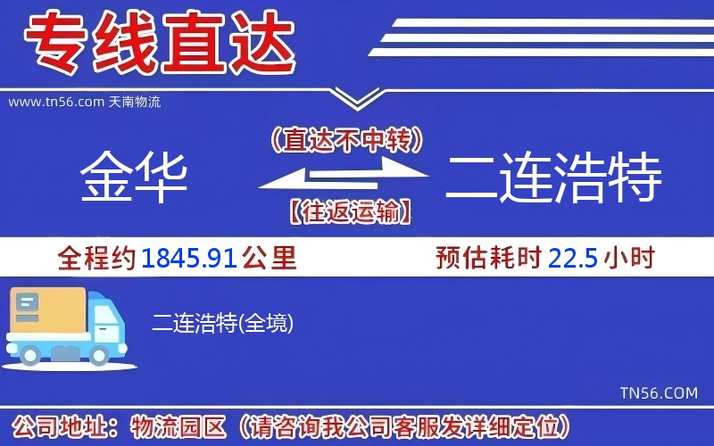 金华到二连浩特物流公司 金华到二连浩特物流公司